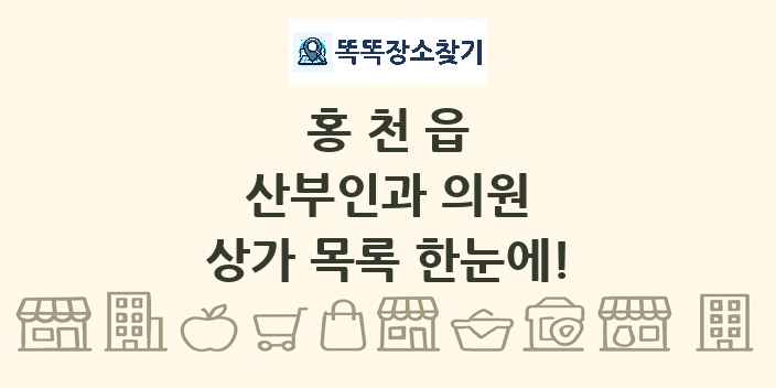 홍천읍 산부인과 의원 상가 목록 및 정보
