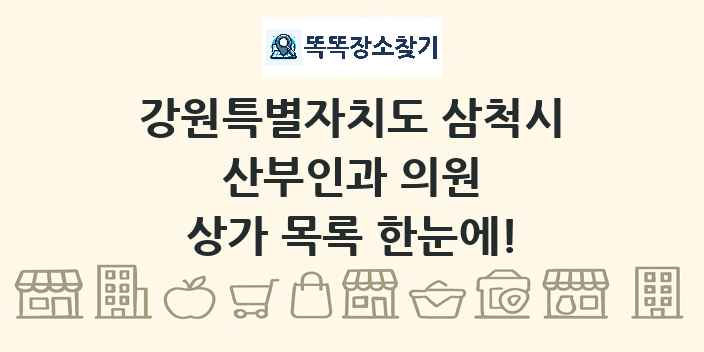 강원특별자치도 삼척시 산부인과 의원 상가 목록 및 정보