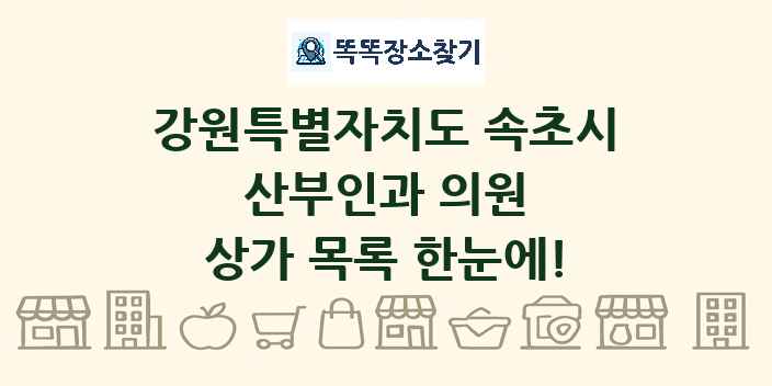 강원특별자치도 속초시 산부인과 의원 상가 목록 및 정보
