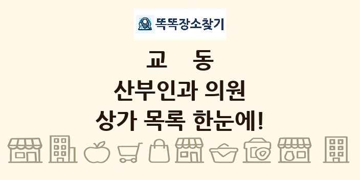 교동 산부인과 의원 상가 목록 및 정보