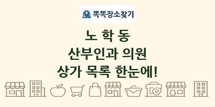 노학동 산부인과 의원 상가 목록 및 정보