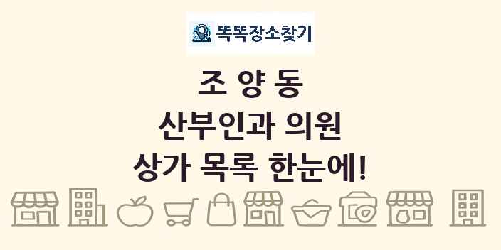 조양동 산부인과 의원 상가 목록 및 정보