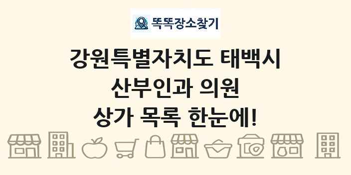 강원특별자치도 태백시 산부인과 의원 상가 목록 및 정보