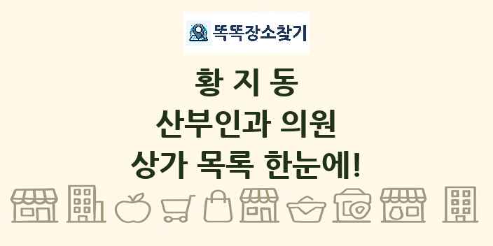 황지동 산부인과 의원 상가 목록 및 정보