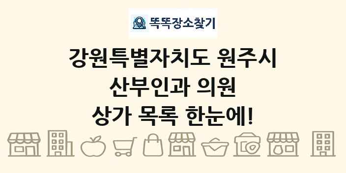 강원특별자치도 원주시 산부인과 의원 상가 목록 및 정보