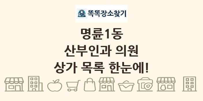 명륜1동 산부인과 의원 상가 목록 및 정보