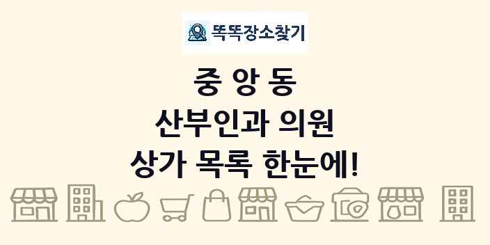 중앙동 산부인과 의원 상가 목록 및 정보