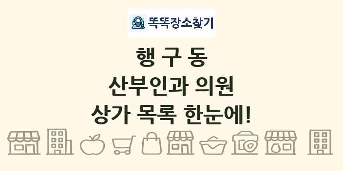 행구동 산부인과 의원 상가 목록 및 정보