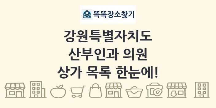 강원특별자치도 산부인과 의원 상가 목록 및 정보