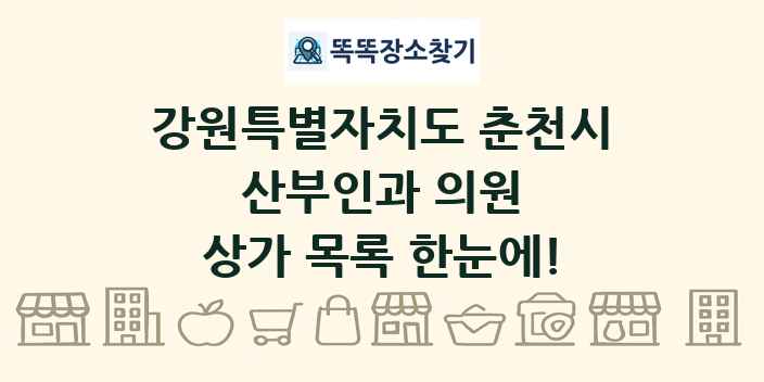 강원특별자치도 춘천시 산부인과 의원 상가 목록 및 정보