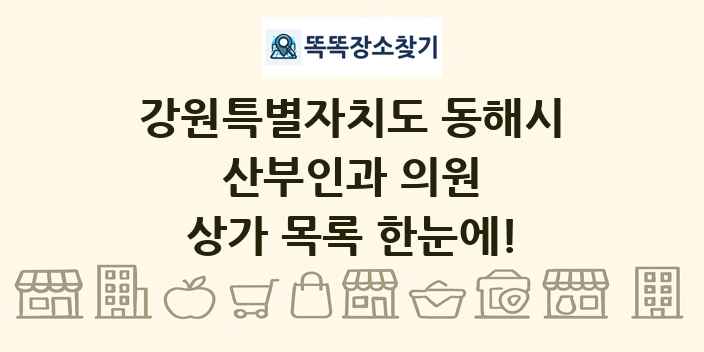 강원특별자치도 동해시 산부인과 의원 상가 목록 및 정보