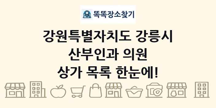 강원특별자치도 강릉시 산부인과 의원 상가 목록 및 정보