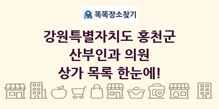 강원특별자치도 홍천군 산부인과 의원 상가 목록 및 정보