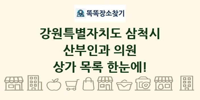 강원특별자치도 삼척시 산부인과 의원 상가 목록 및 정보