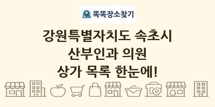 강원특별자치도 속초시 산부인과 의원 상가 목록 및 정보