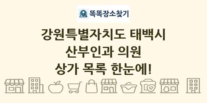 강원특별자치도 태백시 산부인과 의원 상가 목록 및 정보