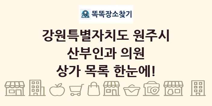 강원특별자치도 원주시 산부인과 의원 상가 목록 및 정보