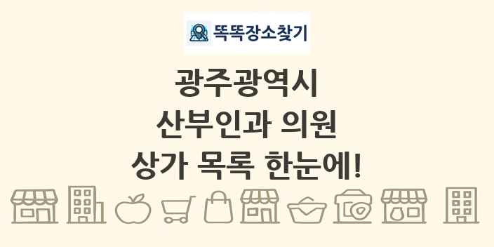 광주광역시 산부인과 의원 상가 목록 및 정보