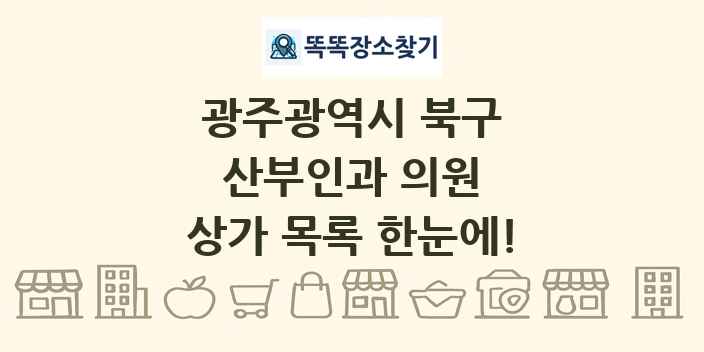 광주광역시 북구 산부인과 의원 상가 목록 및 정보