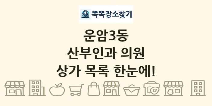 운암3동 산부인과 의원 상가 목록 및 정보