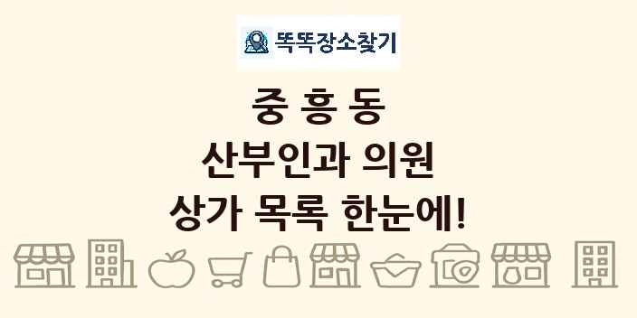 중흥동 산부인과 의원 상가 목록 및 정보