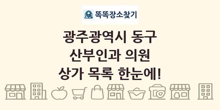 광주광역시 동구 산부인과 의원 상가 목록 및 정보