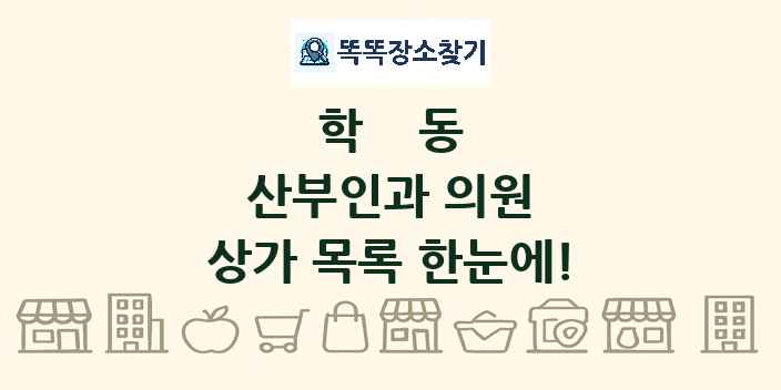 학동 산부인과 의원 상가 목록 및 정보