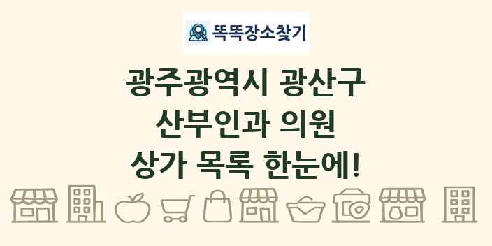 광주광역시 광산구 산부인과 의원 상가 목록 및 정보
