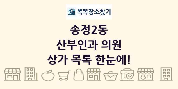 송정2동 산부인과 의원 상가 목록 및 정보