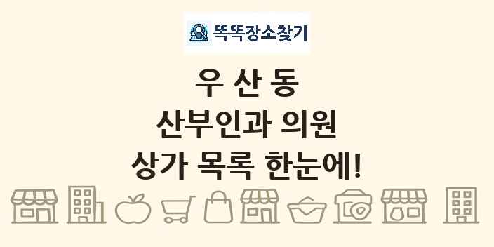 우산동 산부인과 의원 상가 목록 및 정보