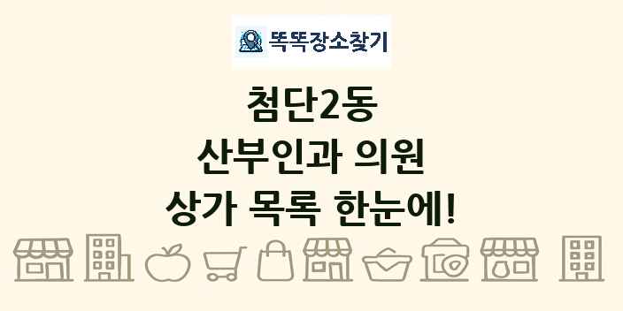첨단2동 산부인과 의원 상가 목록 및 정보