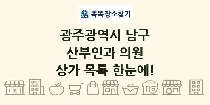 광주광역시 남구 산부인과 의원 상가 목록 및 정보
