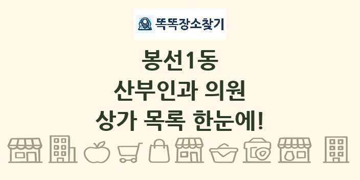 봉선1동 산부인과 의원 상가 목록 및 정보