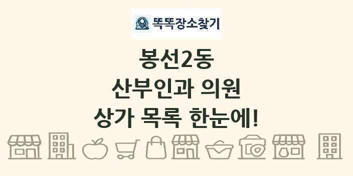 봉선2동 산부인과 의원 상가 목록 및 정보