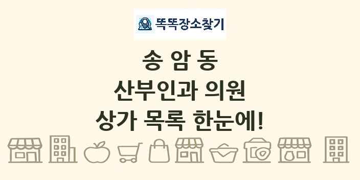 송암동 산부인과 의원 상가 목록 및 정보