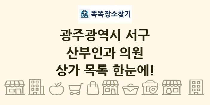 광주광역시 서구 산부인과 의원 상가 목록 및 정보