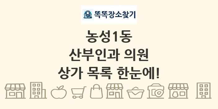 농성1동 산부인과 의원 상가 목록 및 정보