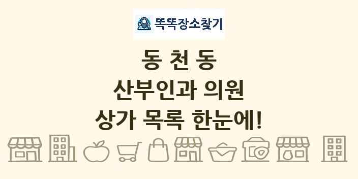 동천동 산부인과 의원 상가 목록 및 정보