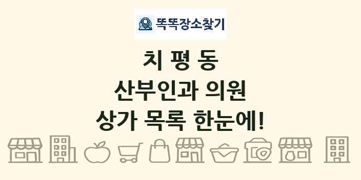 치평동 산부인과 의원 상가 목록 및 정보