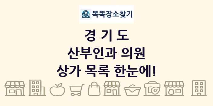 경기도 산부인과 의원 상가 목록 및 정보