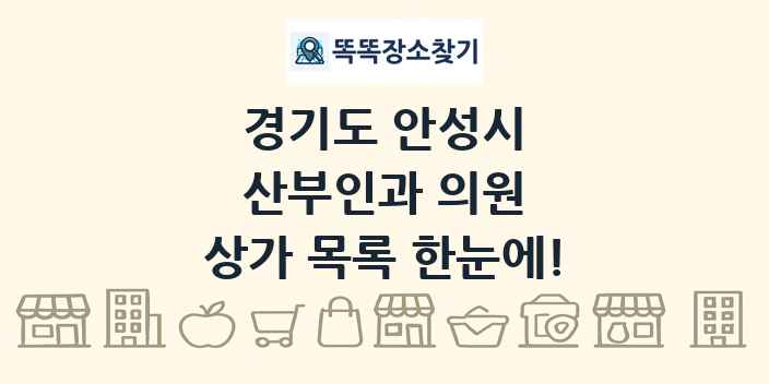 경기도 안성시 산부인과 의원 상가 목록 및 정보