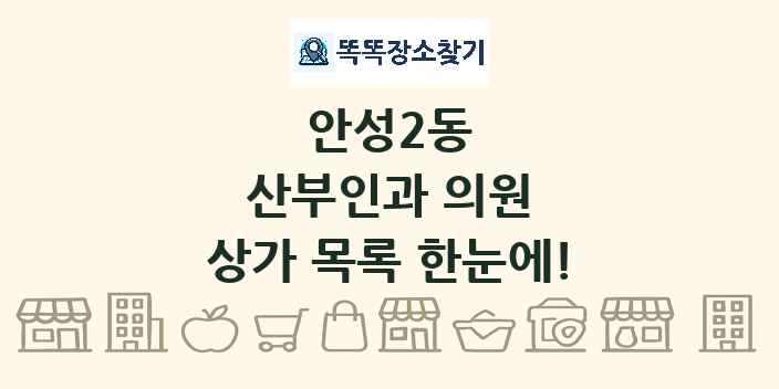 안성2동 산부인과 의원 상가 목록 및 정보