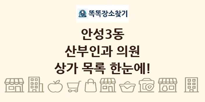 안성3동 산부인과 의원 상가 목록 및 정보