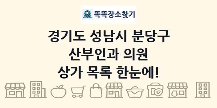 경기도 성남시 분당구 산부인과 의원 상가 목록 및 정보
