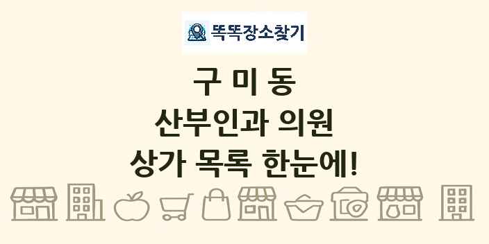 구미동 산부인과 의원 상가 목록 및 정보