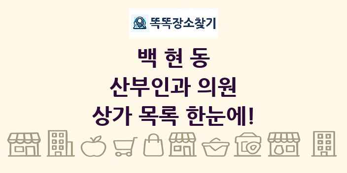 백현동 산부인과 의원 상가 목록 및 정보