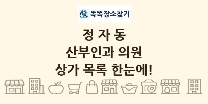 정자동 산부인과 의원 상가 목록 및 정보