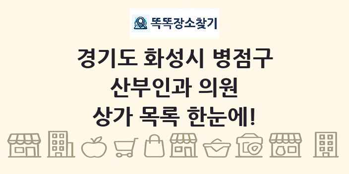 경기도 화성시 병점구 산부인과 의원 상가 목록 및 정보