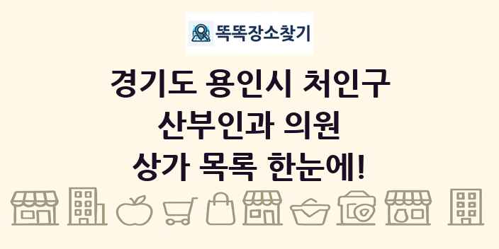 경기도 용인시 처인구 산부인과 의원 상가 목록 및 정보