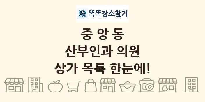 중앙동 산부인과 의원 상가 목록 및 정보